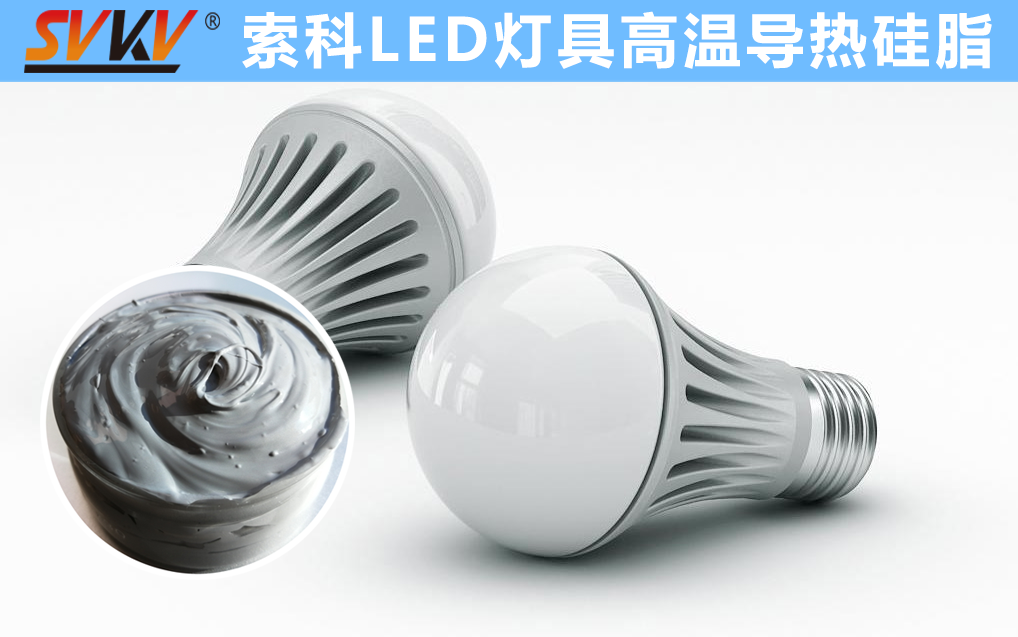 LED散熱不佳找索科，提高產(chǎn)品散熱效率，值得信賴！